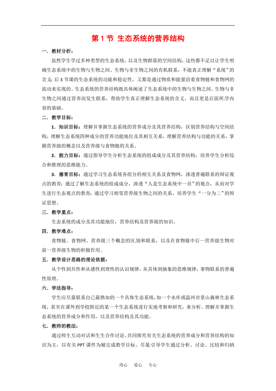 高中生物61生态系统的营养结构教案新人教版浙科版必修3_第1页