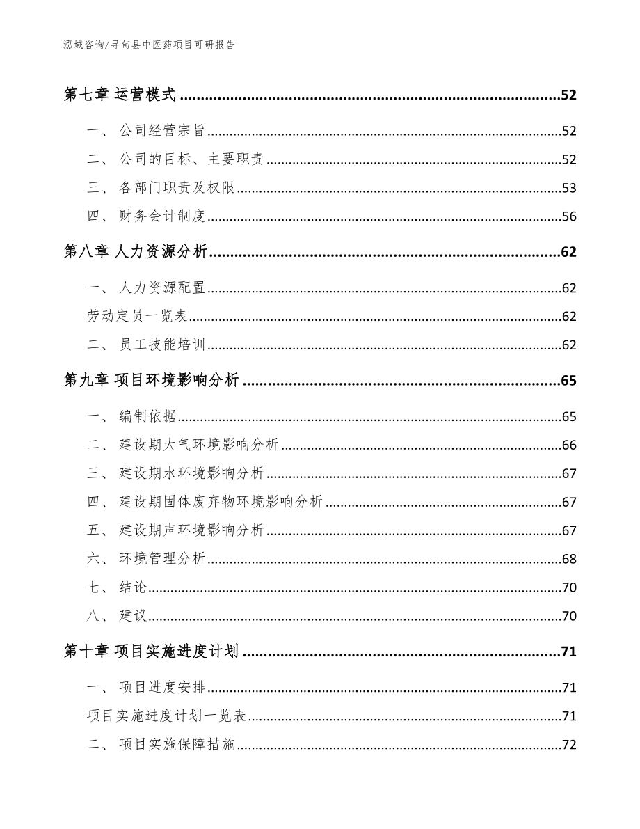 寻甸县中医药项目可研报告_第3页