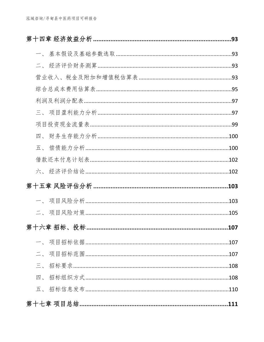 寻甸县中医药项目可研报告_第5页