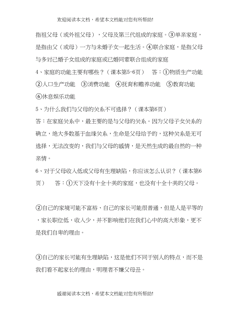 人教版八年级上册思想品德全册复习知识点全面)_第2页