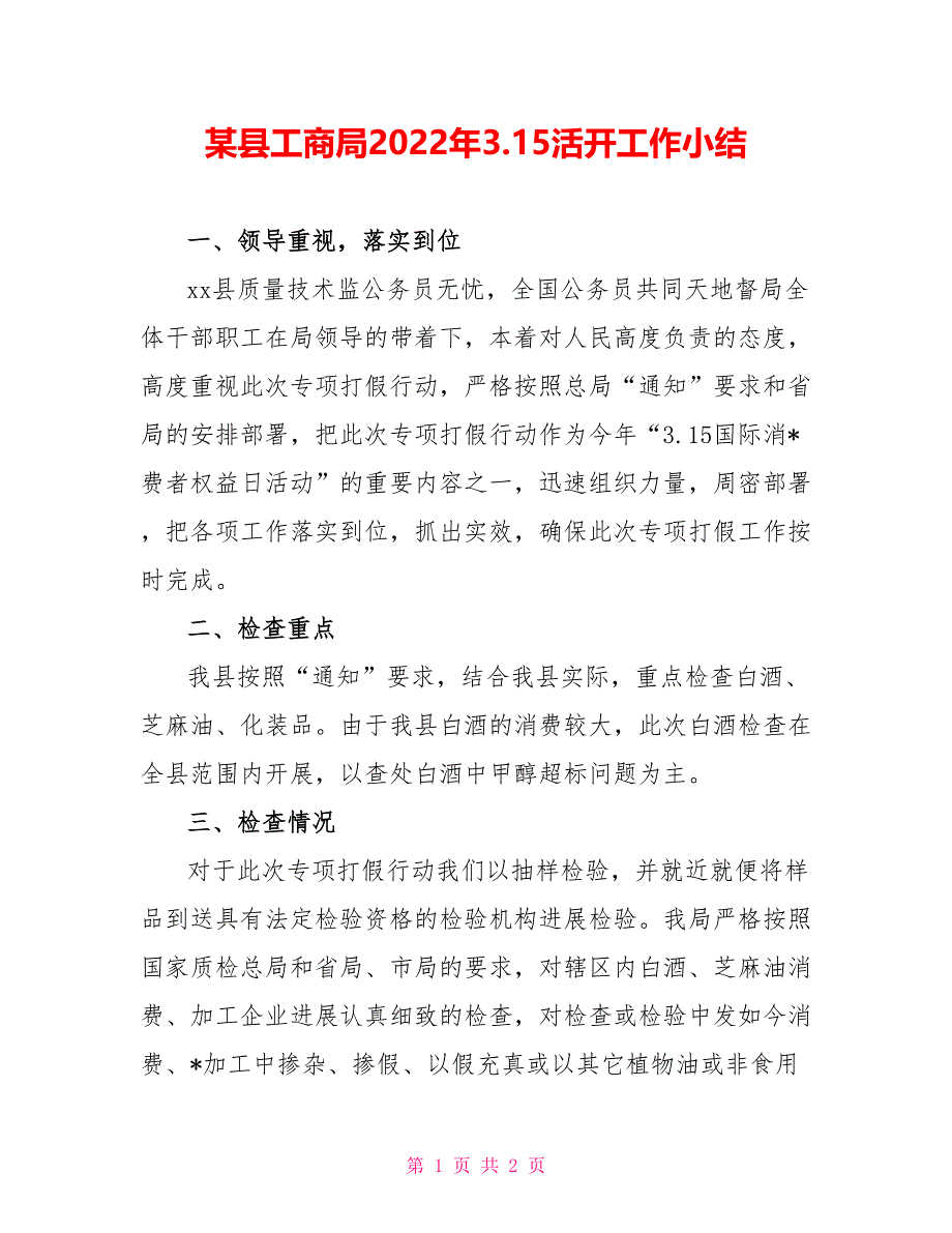 某县工商局2022年3.15活动工作小结_第1页