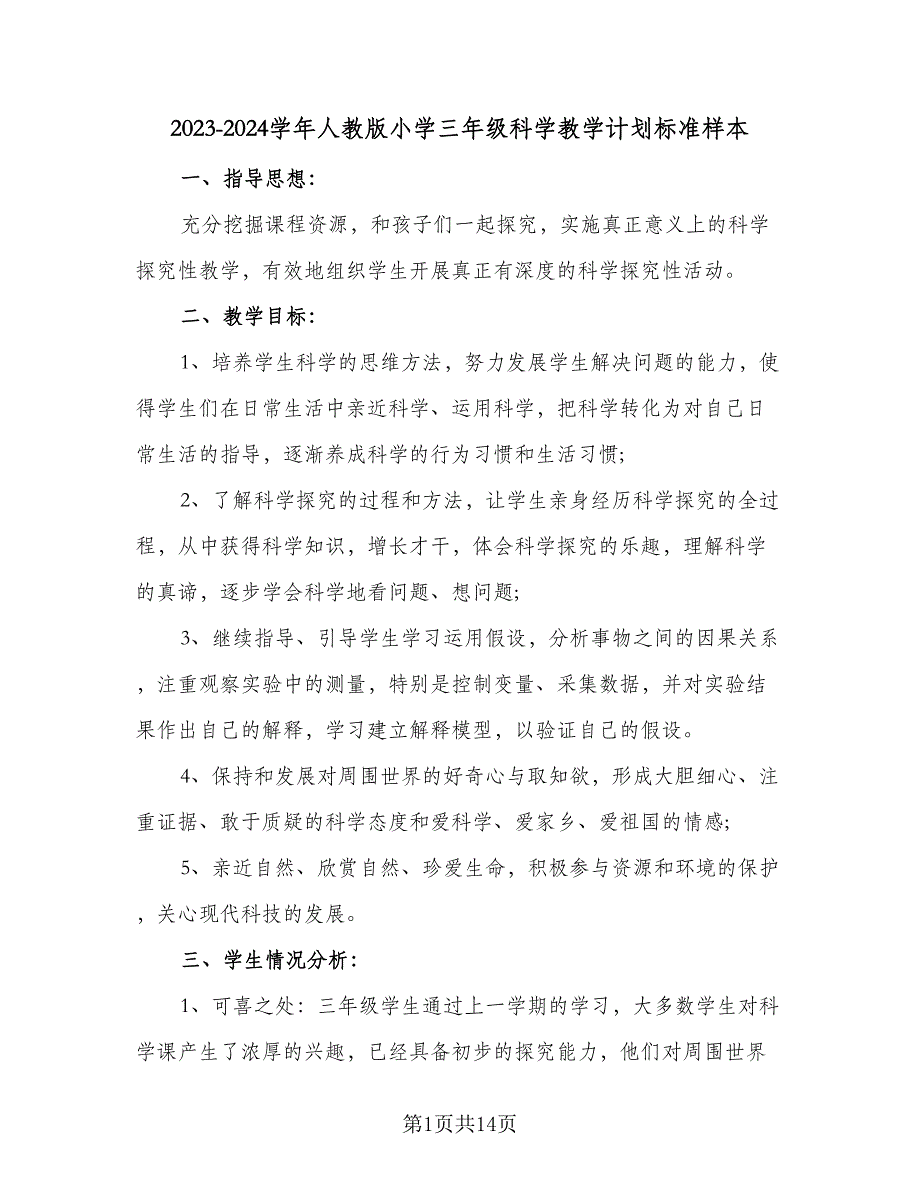 2023-2024学年人教版小学三年级科学教学计划标准样本（三篇）.doc_第1页