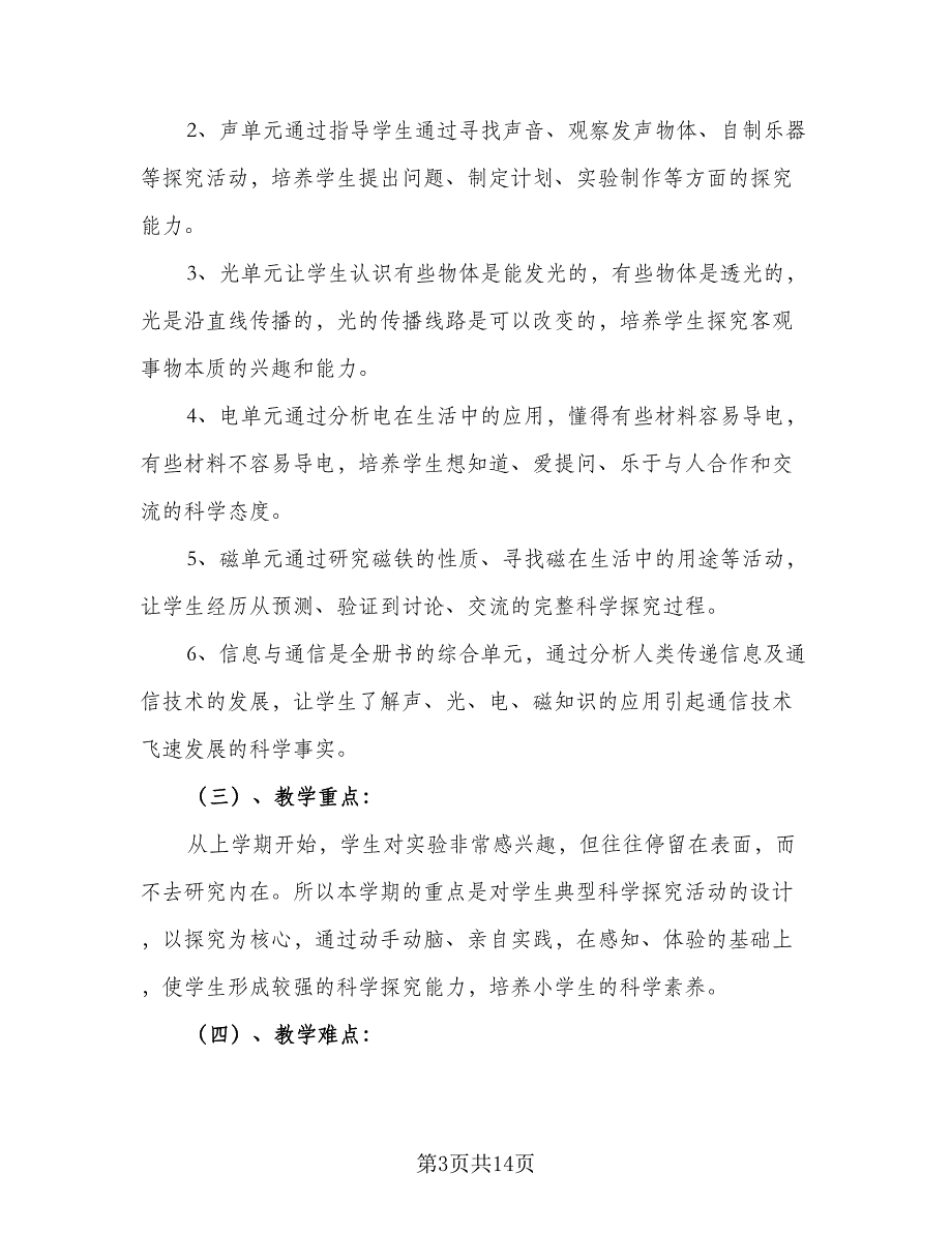 2023-2024学年人教版小学三年级科学教学计划标准样本（三篇）.doc_第3页