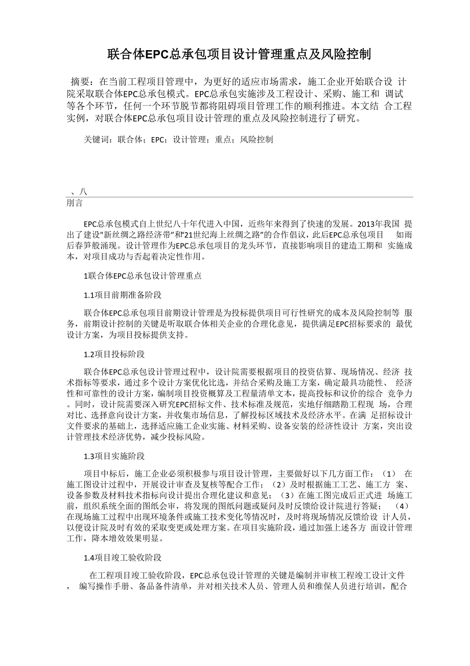 联合体EPC总承包项目设计管理重点及风险控制_第1页