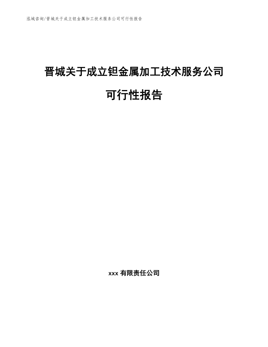 晋城关于成立钽金属加工技术服务公司可行性报告【范文参考】_第1页