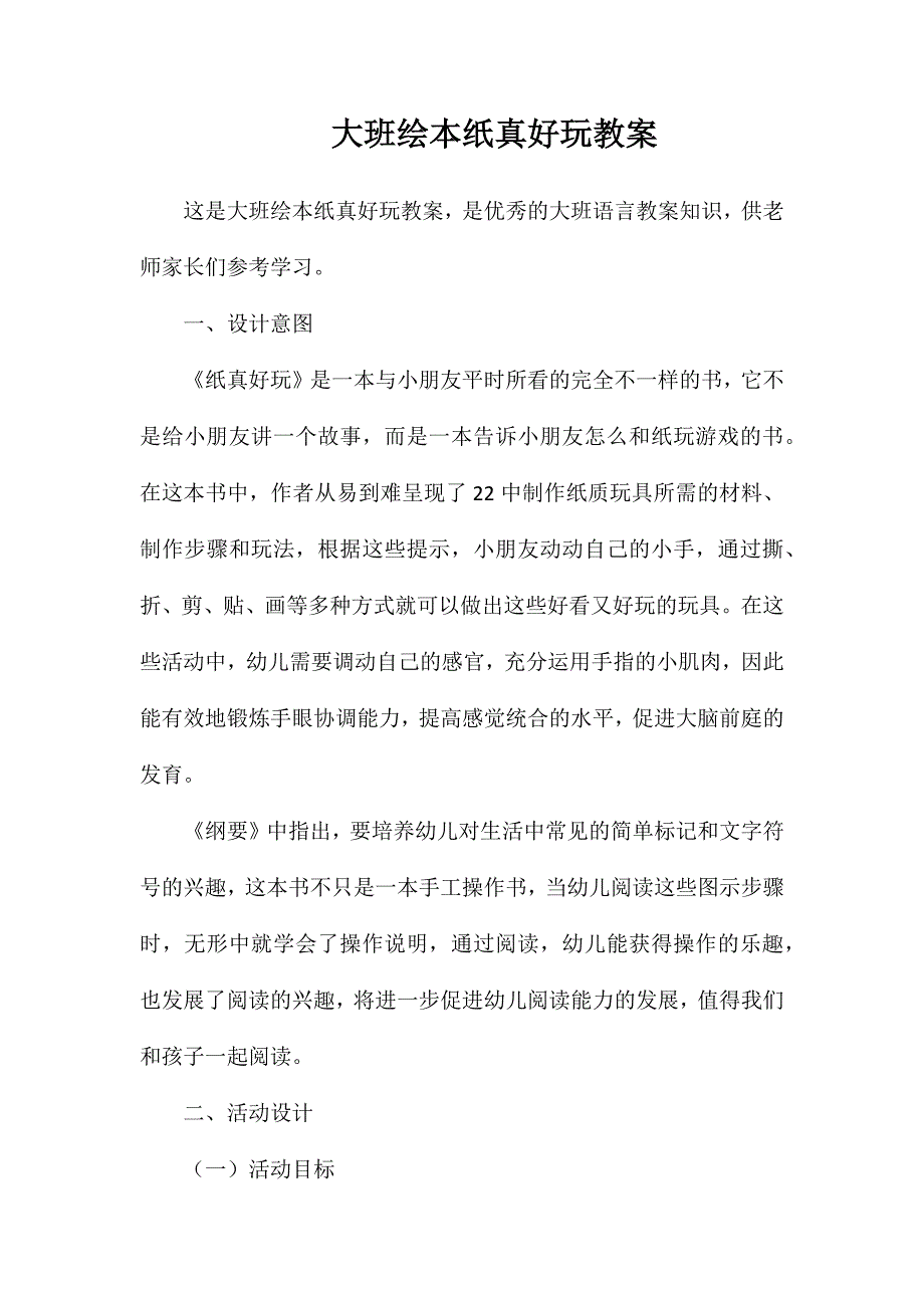 大班绘本纸真好玩教案_第1页