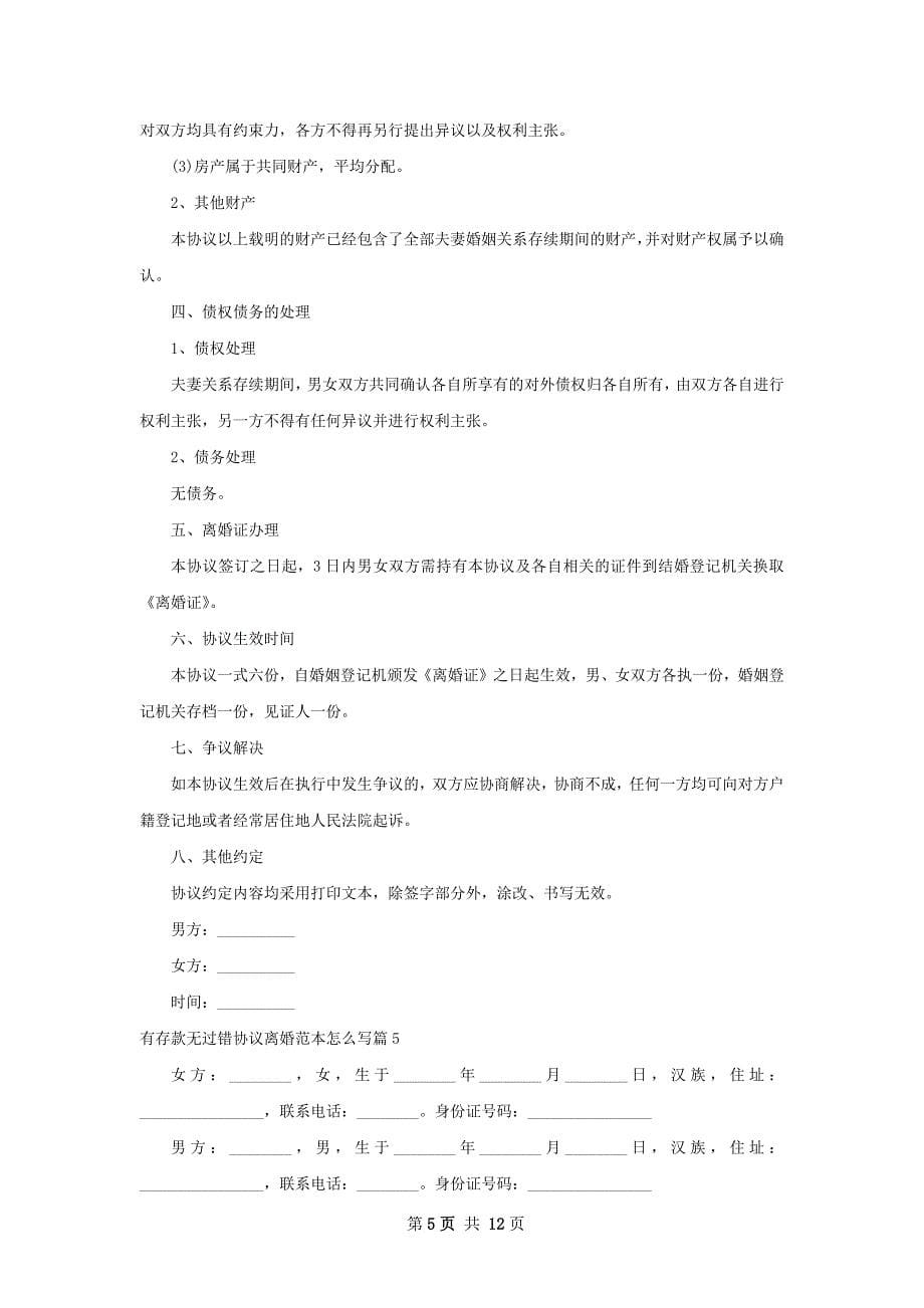 有存款无过错协议离婚范本怎么写（精选12篇）_第5页