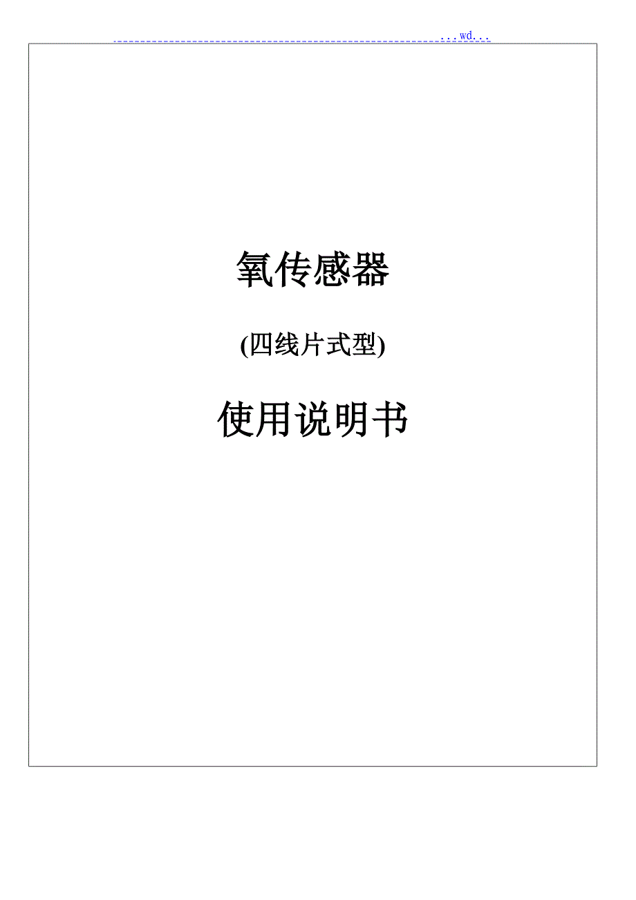 氧传感器使用说明书（详细版）._第1页