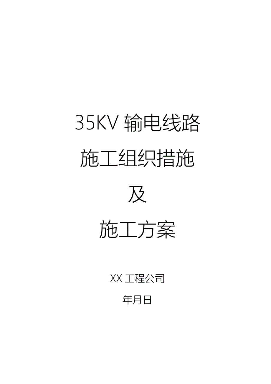 35kv输电线路施工组织措施及施工方案_第1页