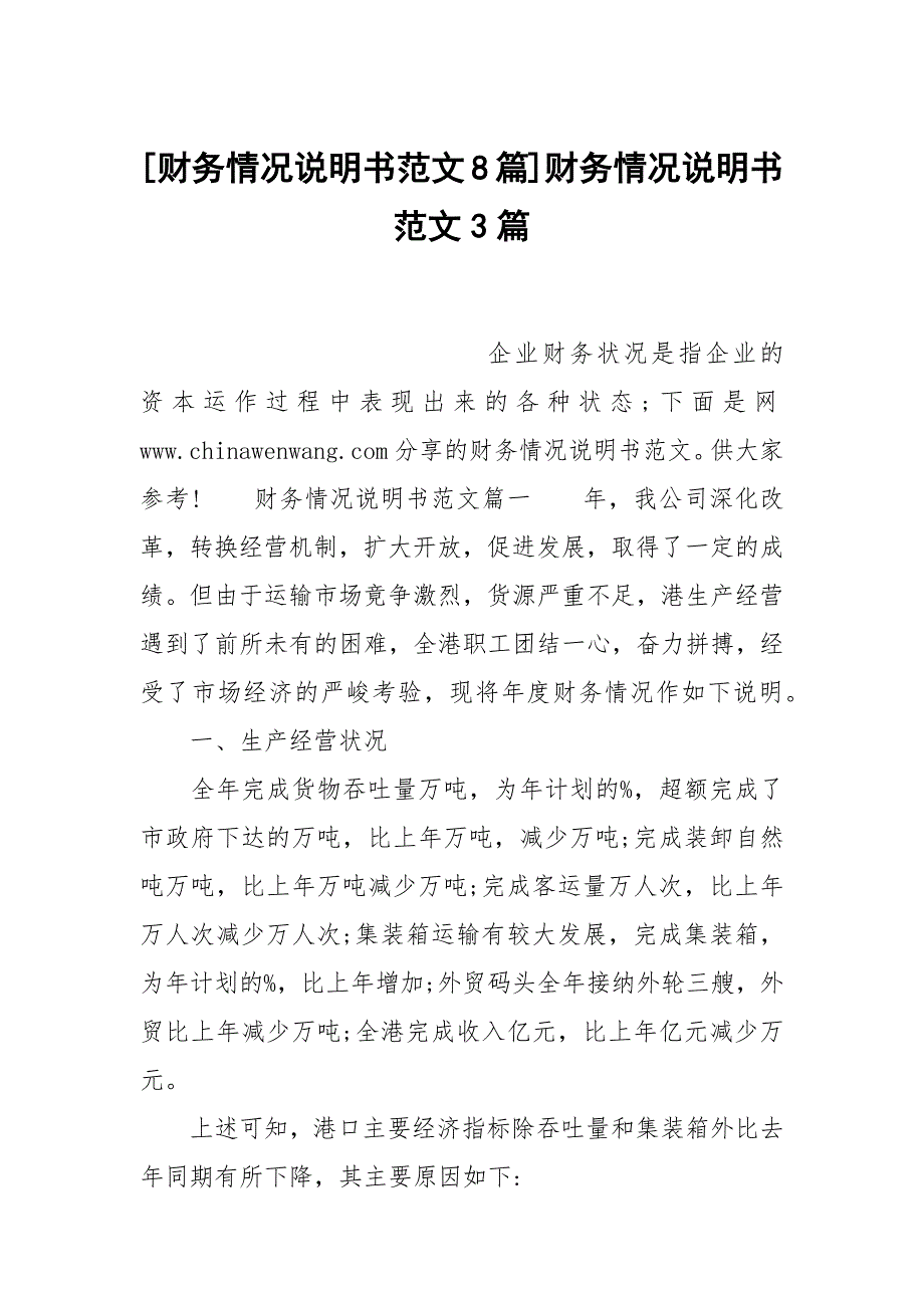 [财务情况说明书范文8篇]财务情况说明书范文3篇_第1页