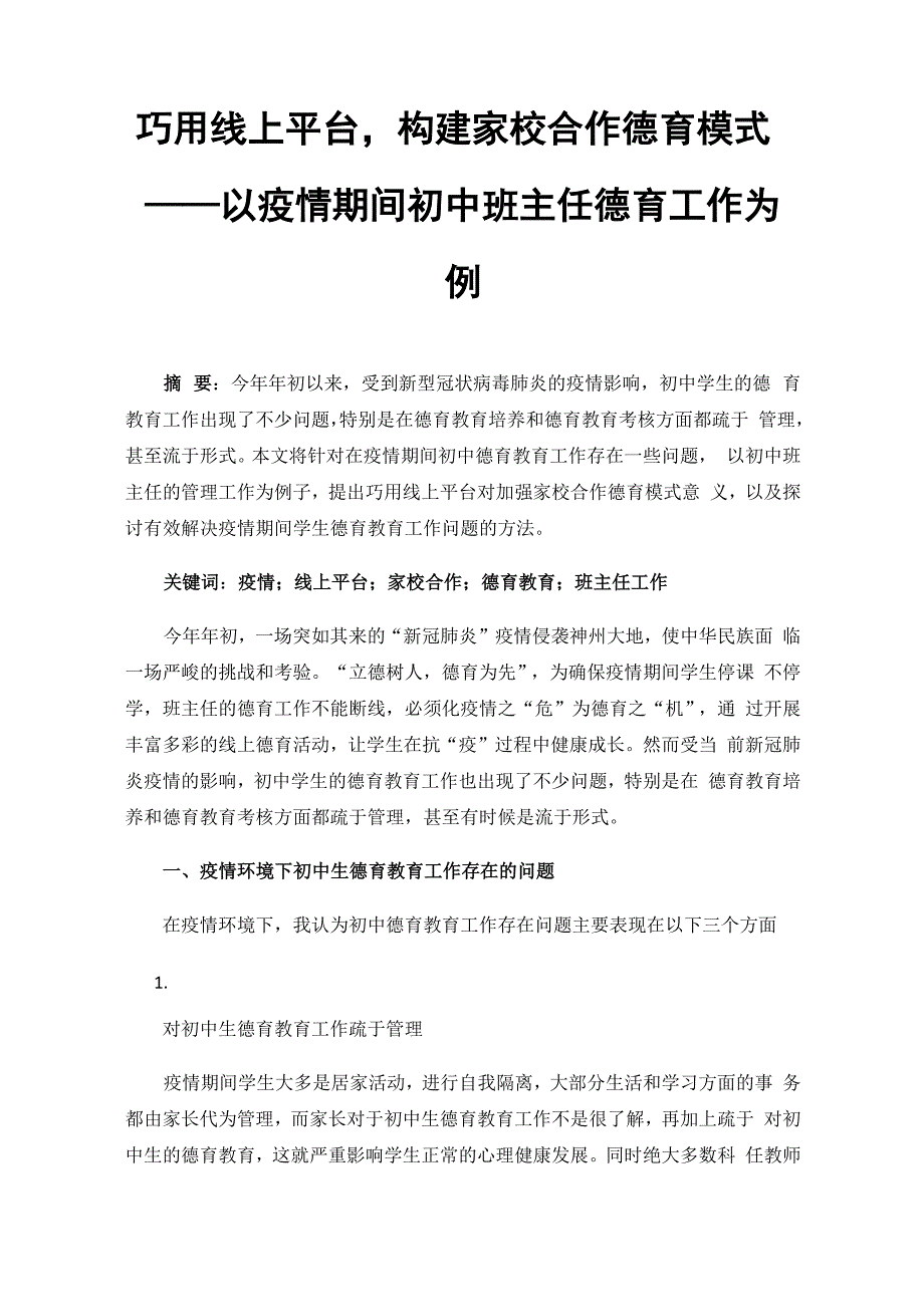 巧用线上平台构建家校合作德育模式_第1页