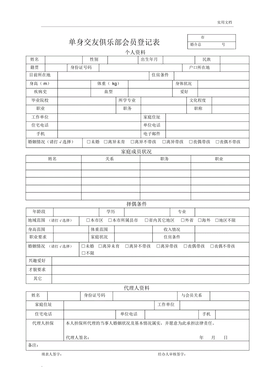 婚介会员登记表2_第1页