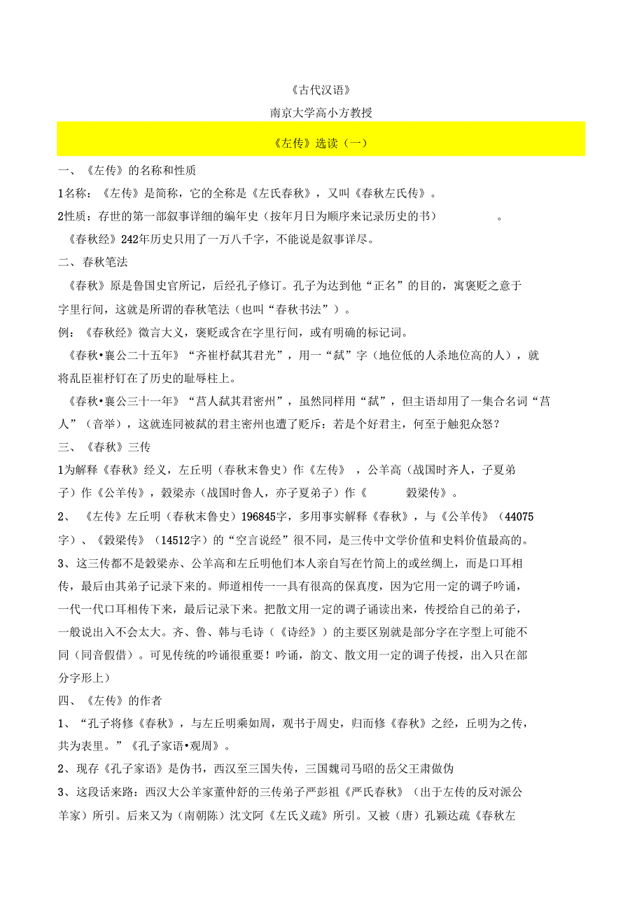 古代汉语《左传》选读_第1页