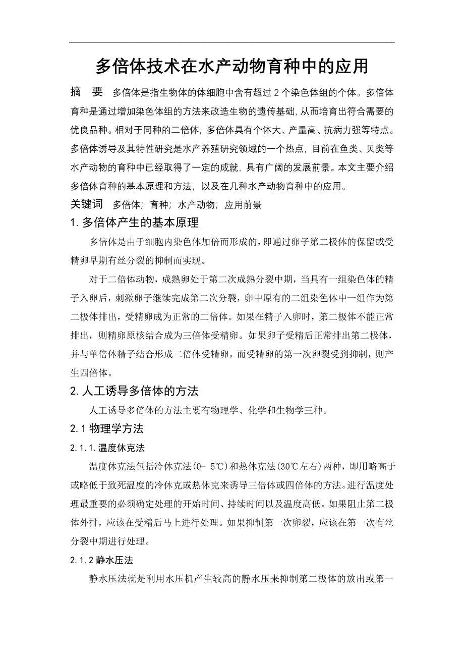 多倍体技术在水产动物育种中的应用.doc_第1页