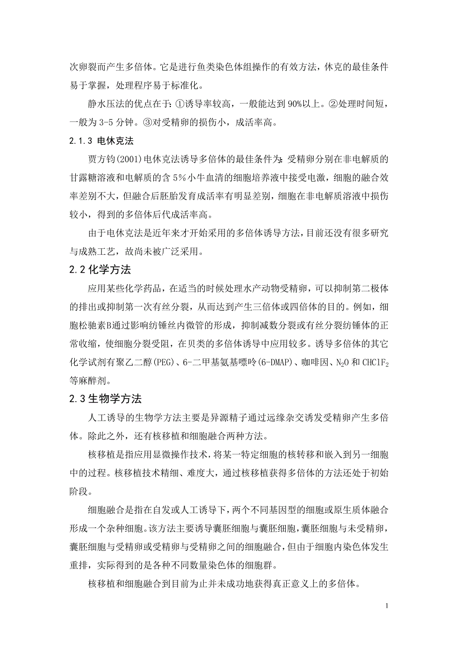 多倍体技术在水产动物育种中的应用.doc_第2页