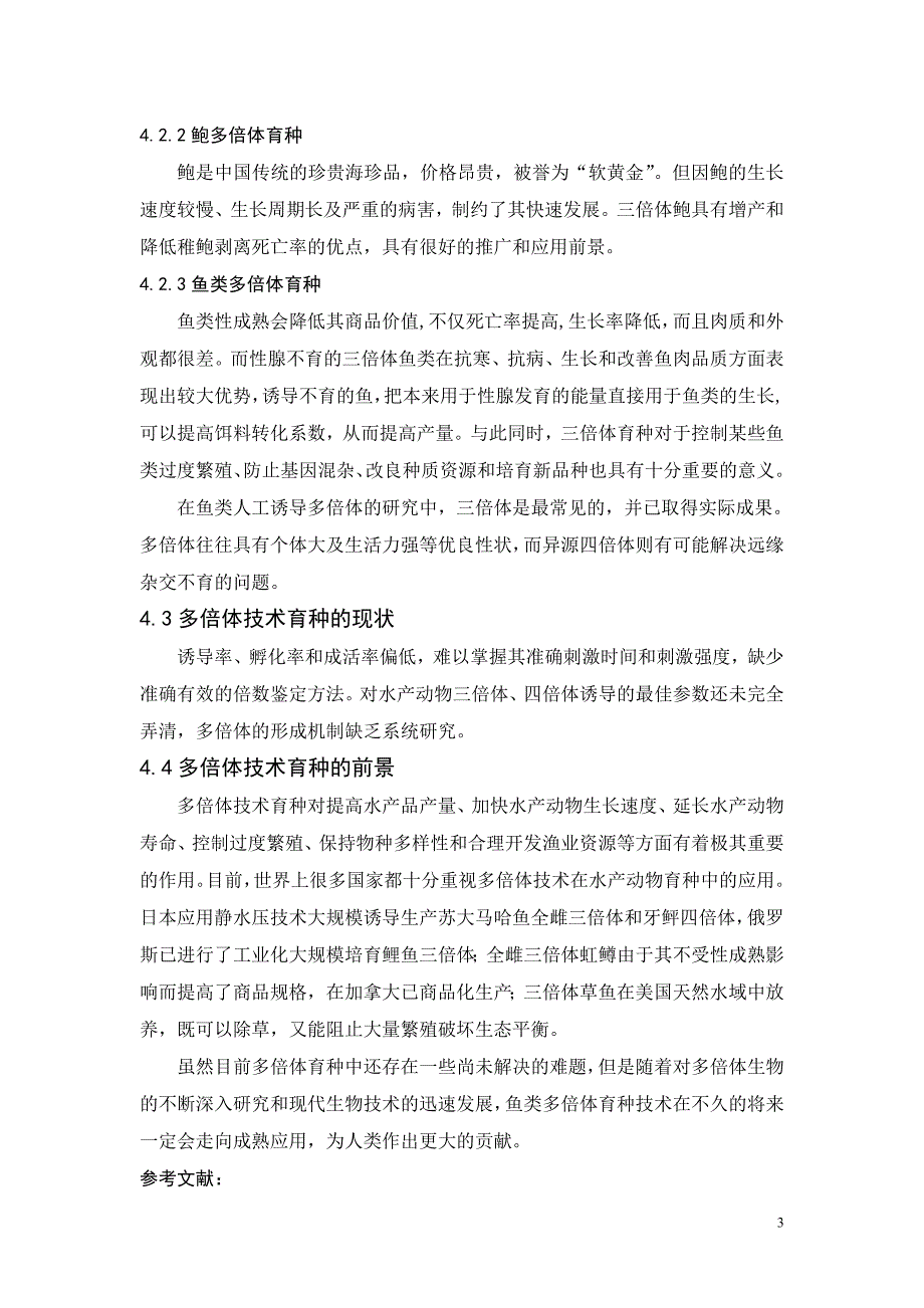 多倍体技术在水产动物育种中的应用.doc_第4页