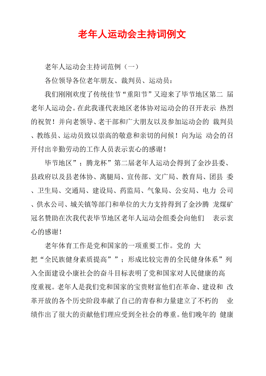 老年人运动会主持词例文_第1页