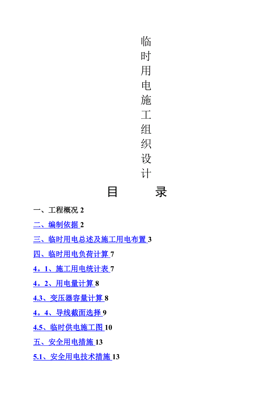 临时用电专项施工方案78774_第1页