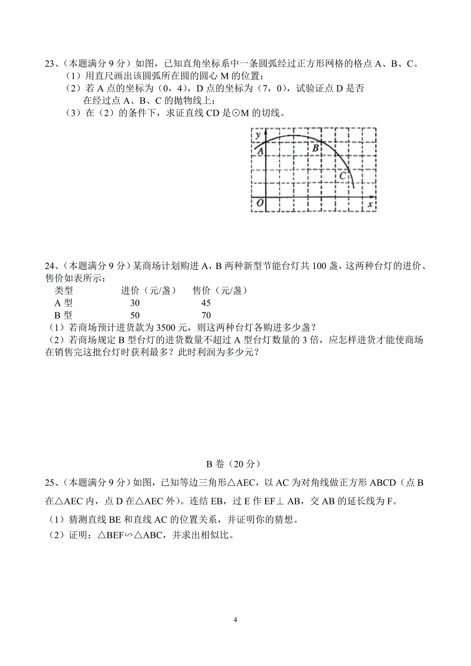 中考数学模拟试题1.doc_第4页