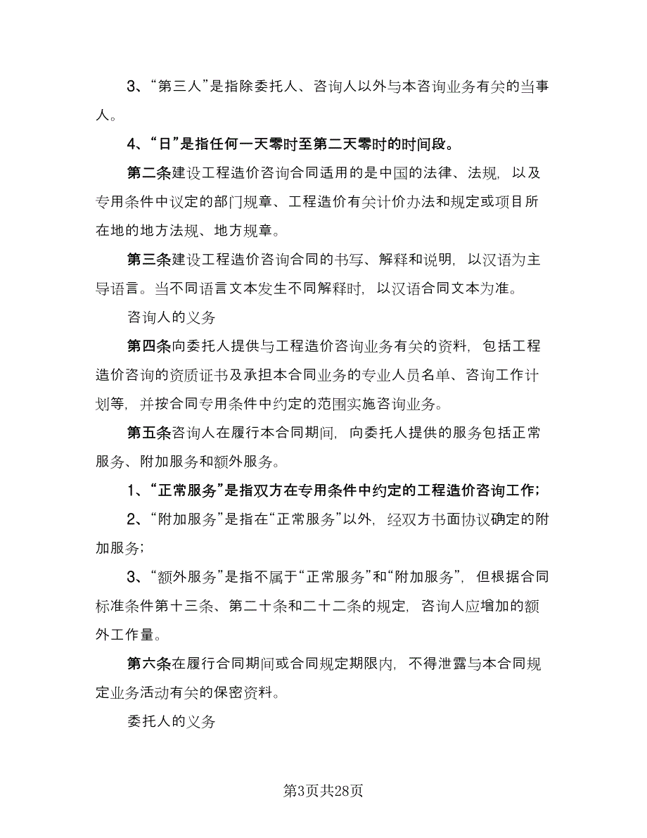 工程造价咨询合同范文（7篇）_第3页