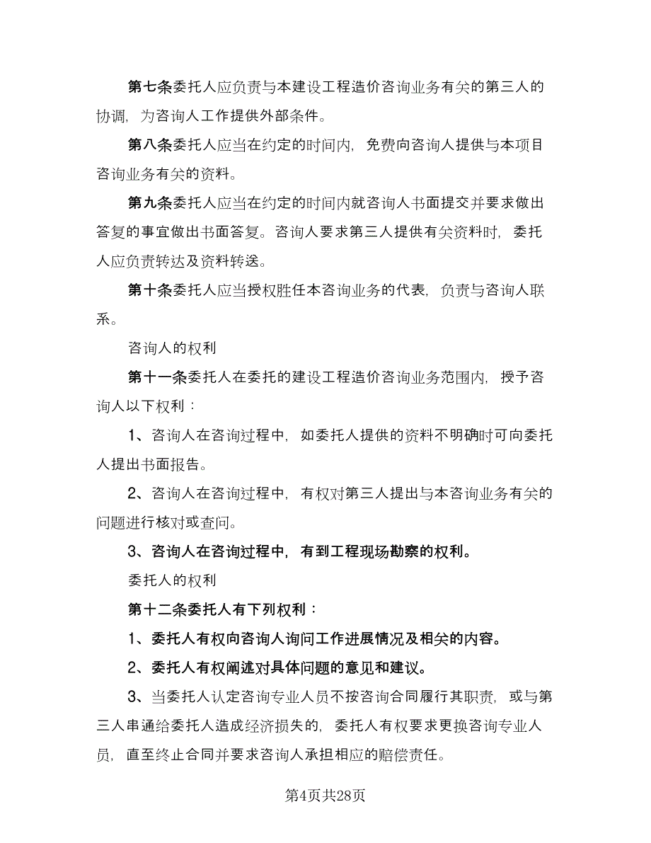 工程造价咨询合同范文（7篇）_第4页