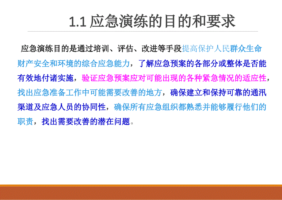 课件：[应急管理：应急演练与培训]_第4页