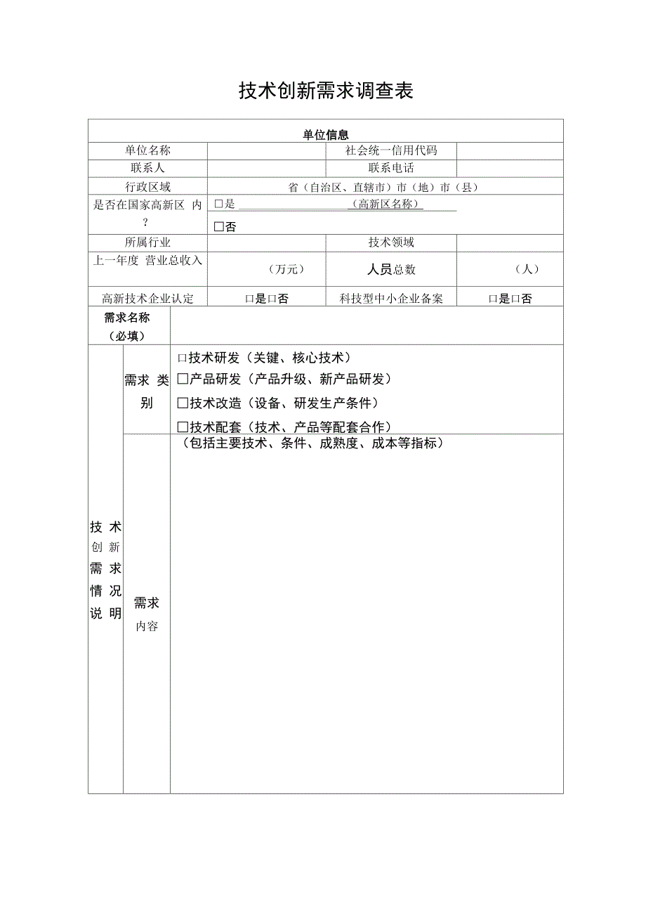 技术创新需求调查表_第1页