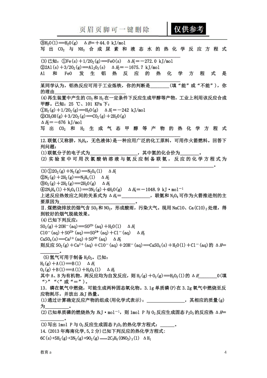 5.盖斯定律的应用[教学应用]_第4页