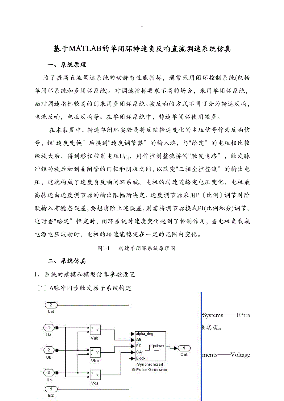 MATLAB的单闭环转速负反馈直流调速系统仿真_第1页