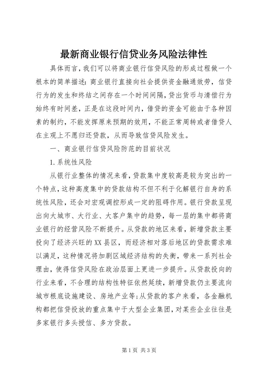 2023年商业银行信贷业务风险法律性.docx_第1页