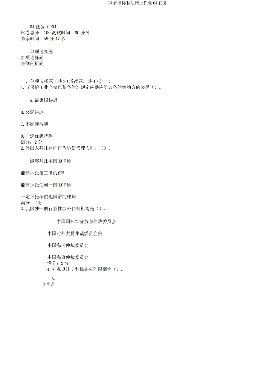 13春国际私法网上作业04任务.docx_第1页