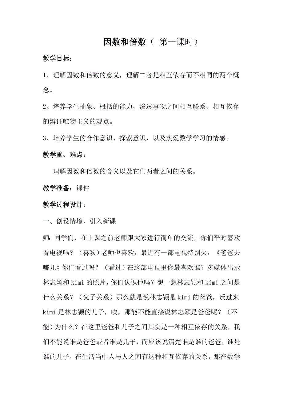 因数和倍数教学设计.doc_第1页