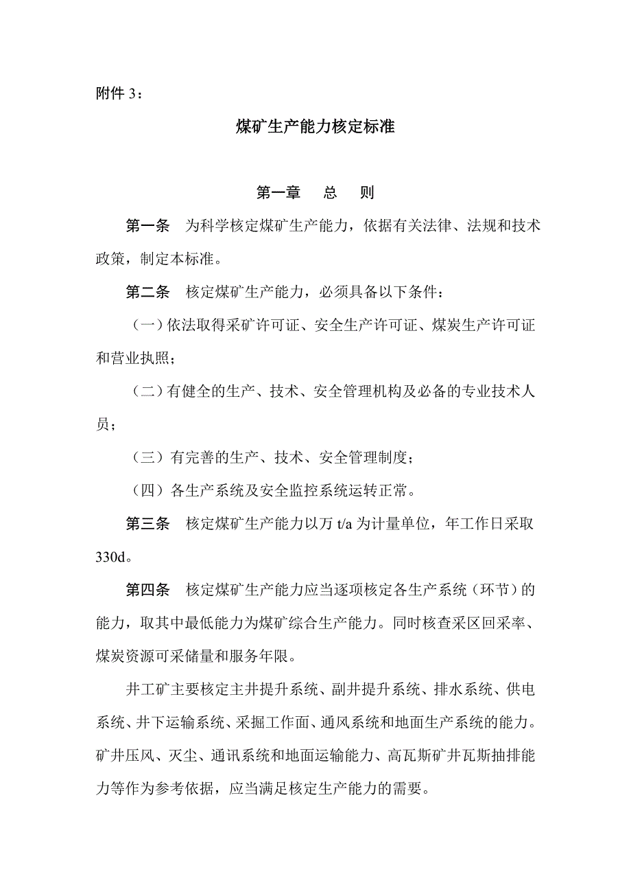 煤矿生产能力核定标准1_第1页