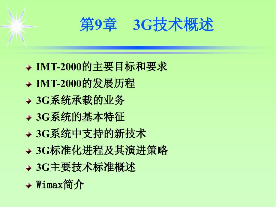 移动通信课程8_3G技术概述_第1页