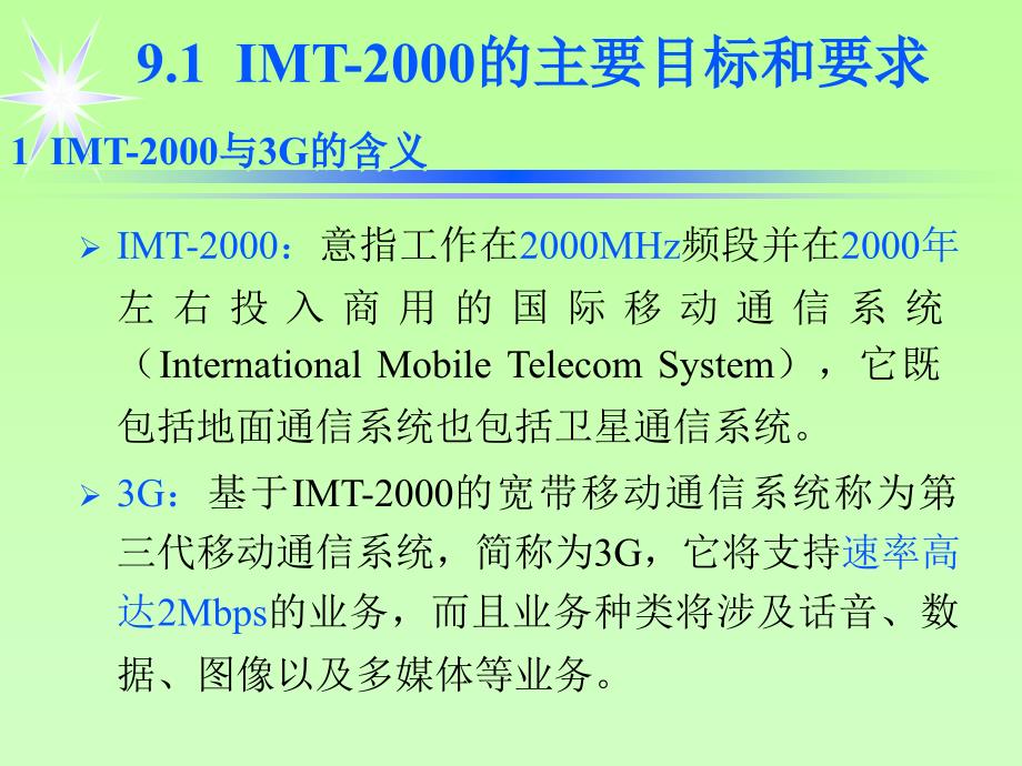 移动通信课程8_3G技术概述_第2页