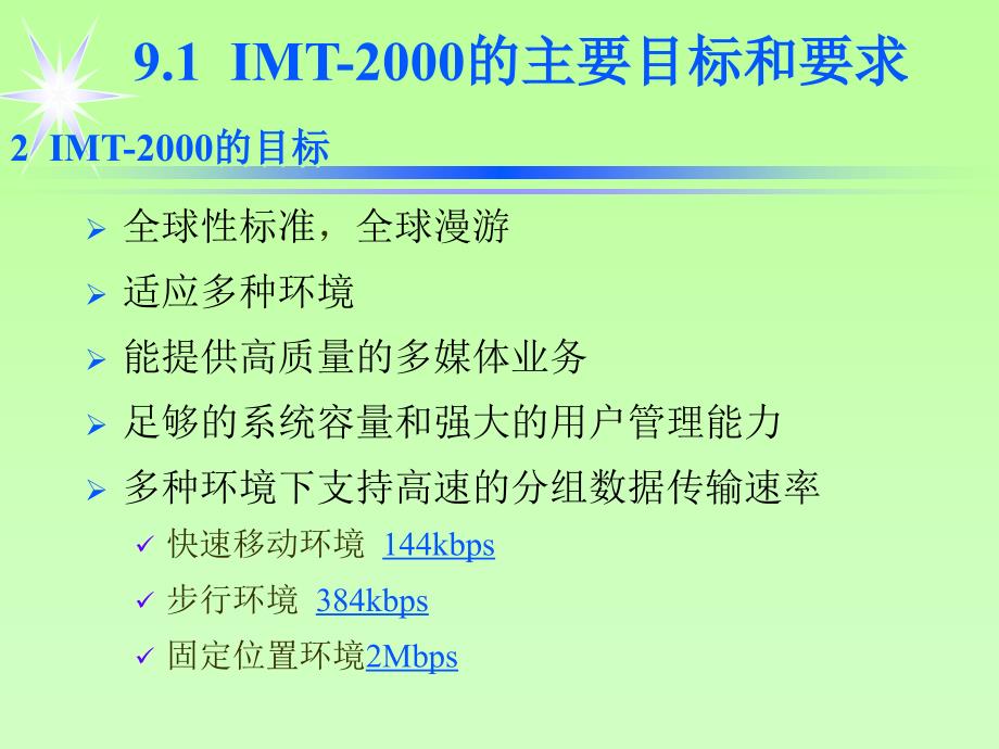 移动通信课程8_3G技术概述_第3页