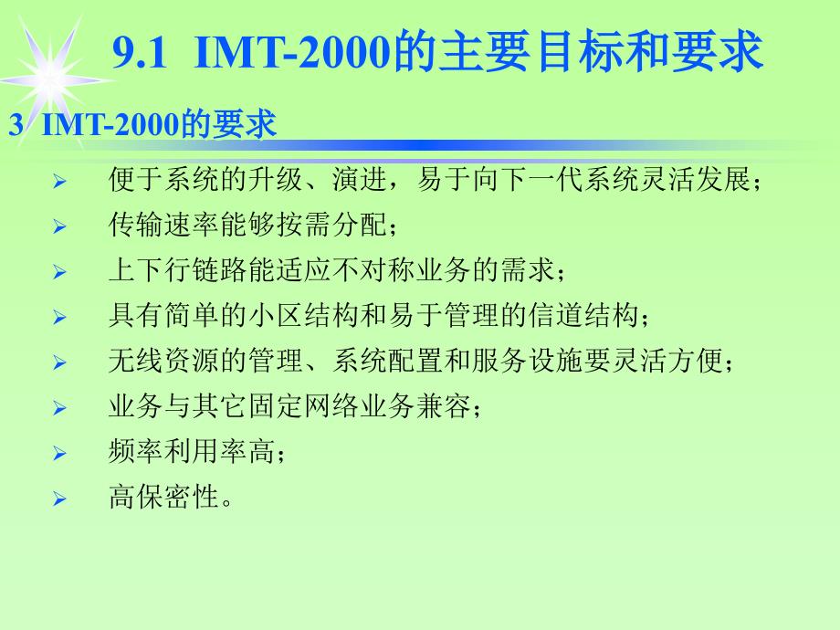 移动通信课程8_3G技术概述_第4页