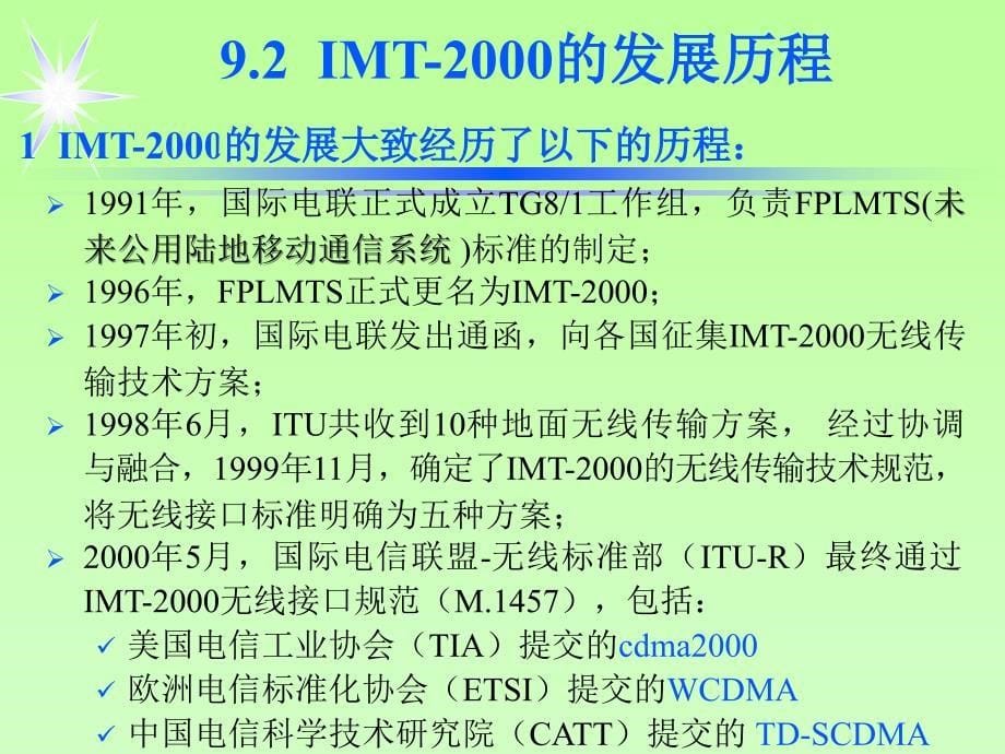 移动通信课程8_3G技术概述_第5页