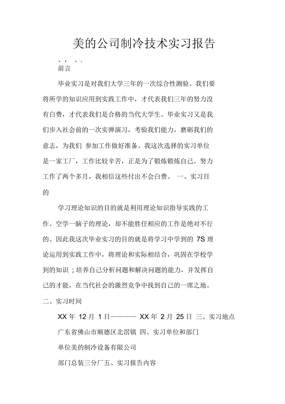 美的公司制冷技术实习报告_第1页
