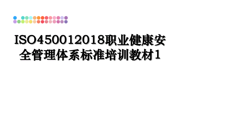 iso45001职业健康安全体系标准培训教材1_第1页