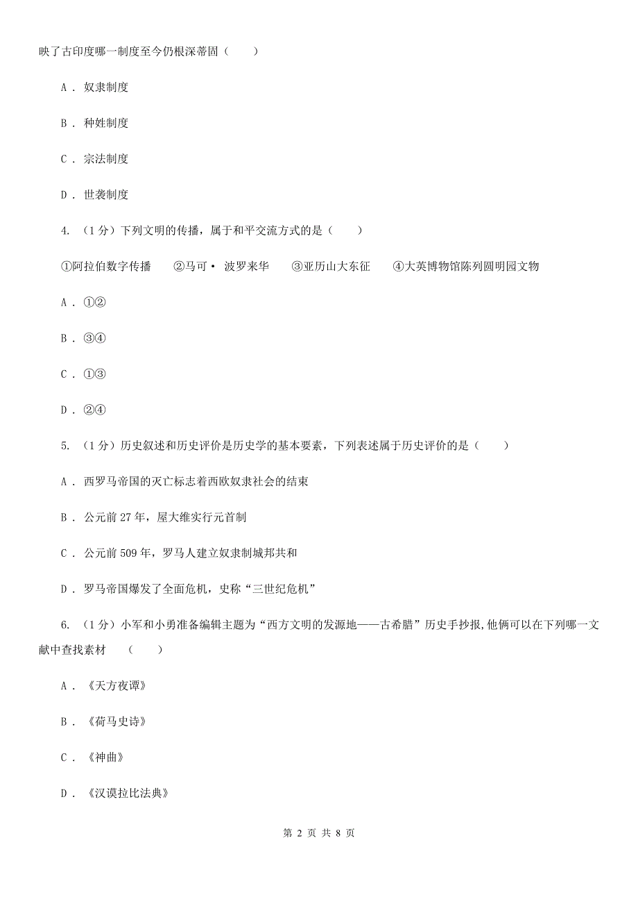 北师大版2020届九年级上学期历史期末考试试卷B卷_第2页