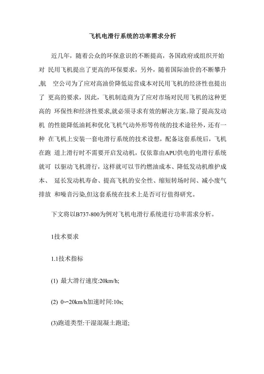 飞机电滑行系统的功率需求分析_第1页