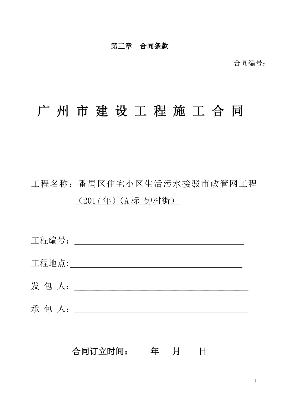 番禺区住宅小区生活污水接驳市政管网工程施工合同范本_第1页