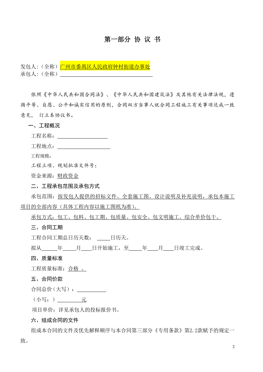 番禺区住宅小区生活污水接驳市政管网工程施工合同范本_第2页