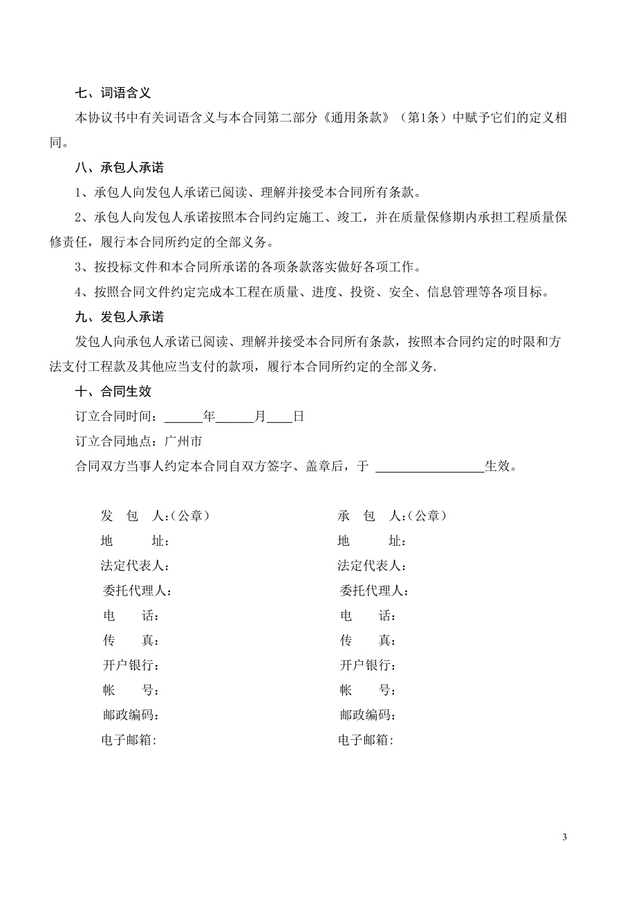 番禺区住宅小区生活污水接驳市政管网工程施工合同范本_第3页