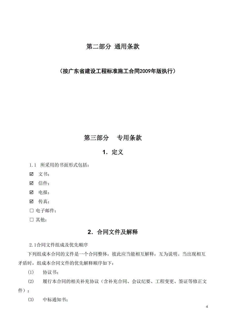 番禺区住宅小区生活污水接驳市政管网工程施工合同范本_第4页