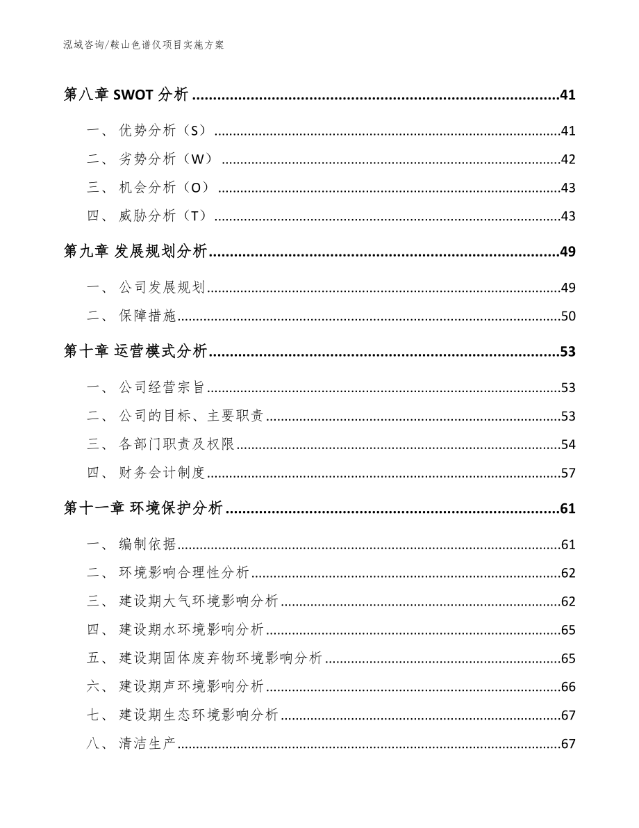 鞍山色谱仪项目实施方案_第4页