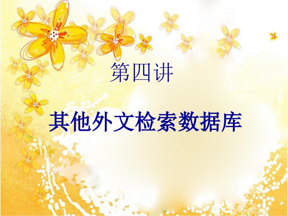 李静药学信息资源检索7_第1页