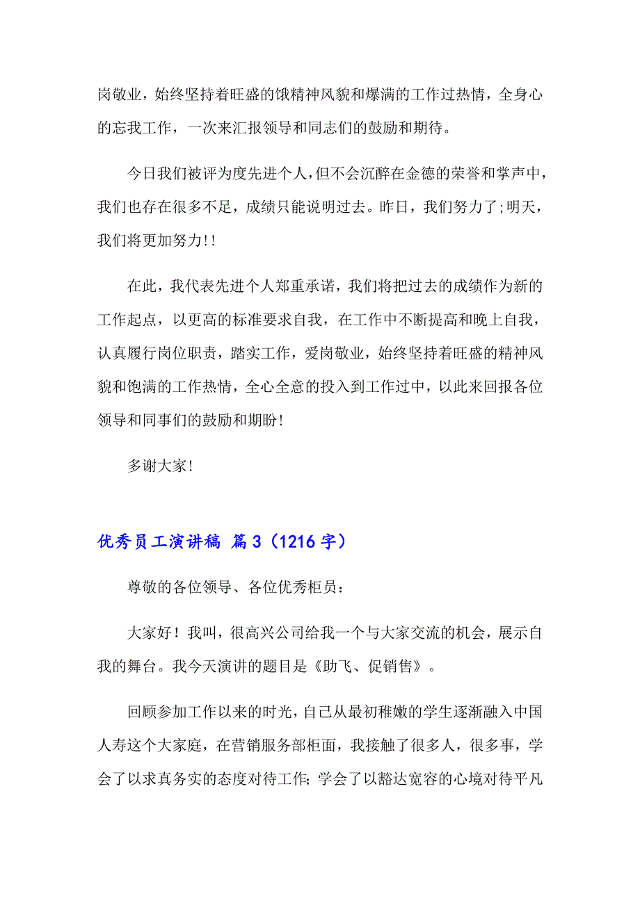 2023年优秀员工演讲稿汇编十篇【多篇汇编】_第4页