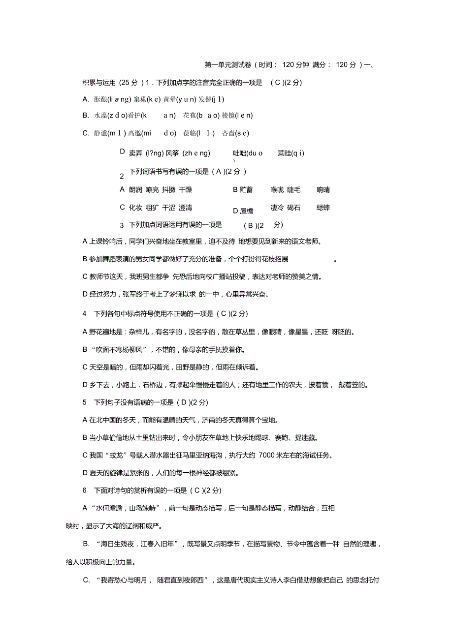 部编本七年级语文上册第一单元测试题(Word版,含答案)_第1页